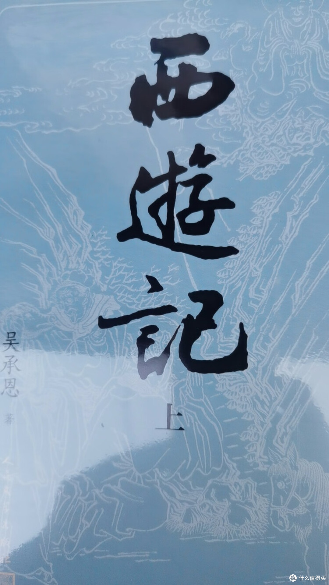 《西游记》大字本:经典传承与革新