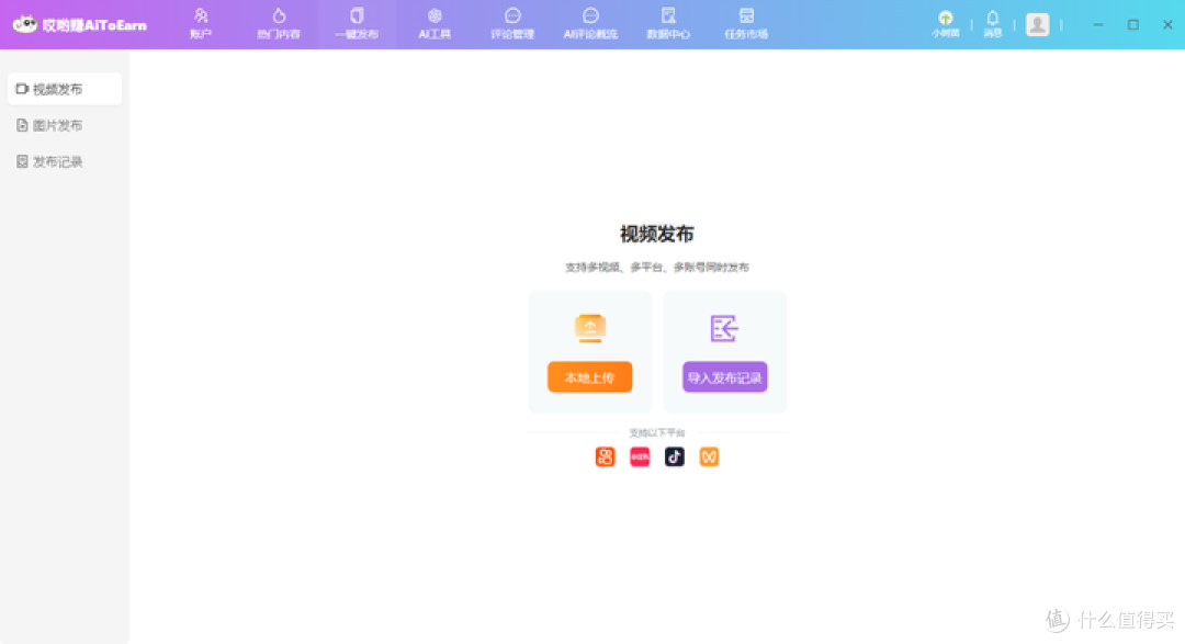 多平台视频一键发布软件！内置 Ai 截流功能，支持多平台使用！