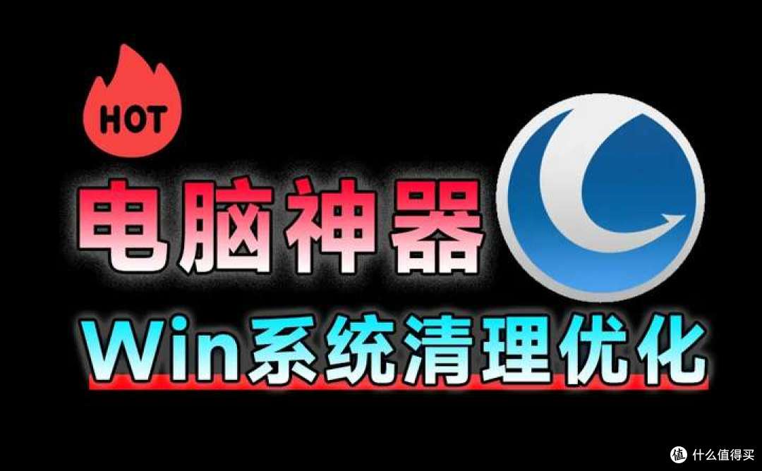 电脑系统优化工具,一站式全面优化,功能强大!