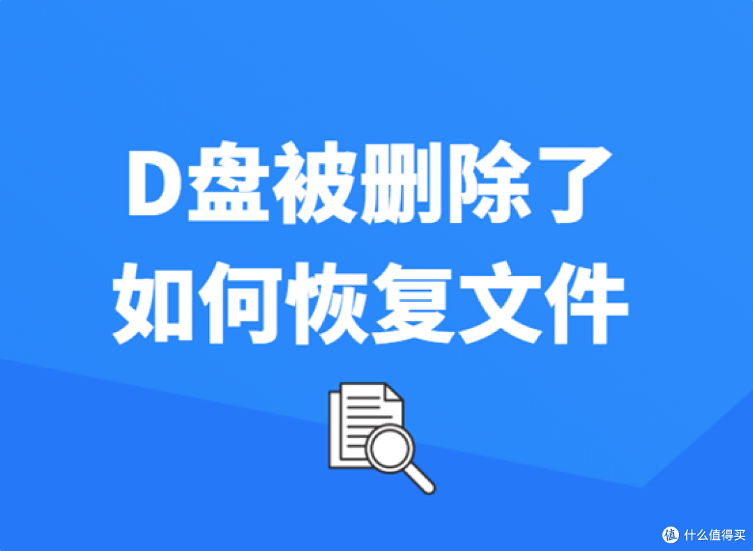 D盘被删除了咋恢复丢失的文件？手把手教你找回宝贵资料