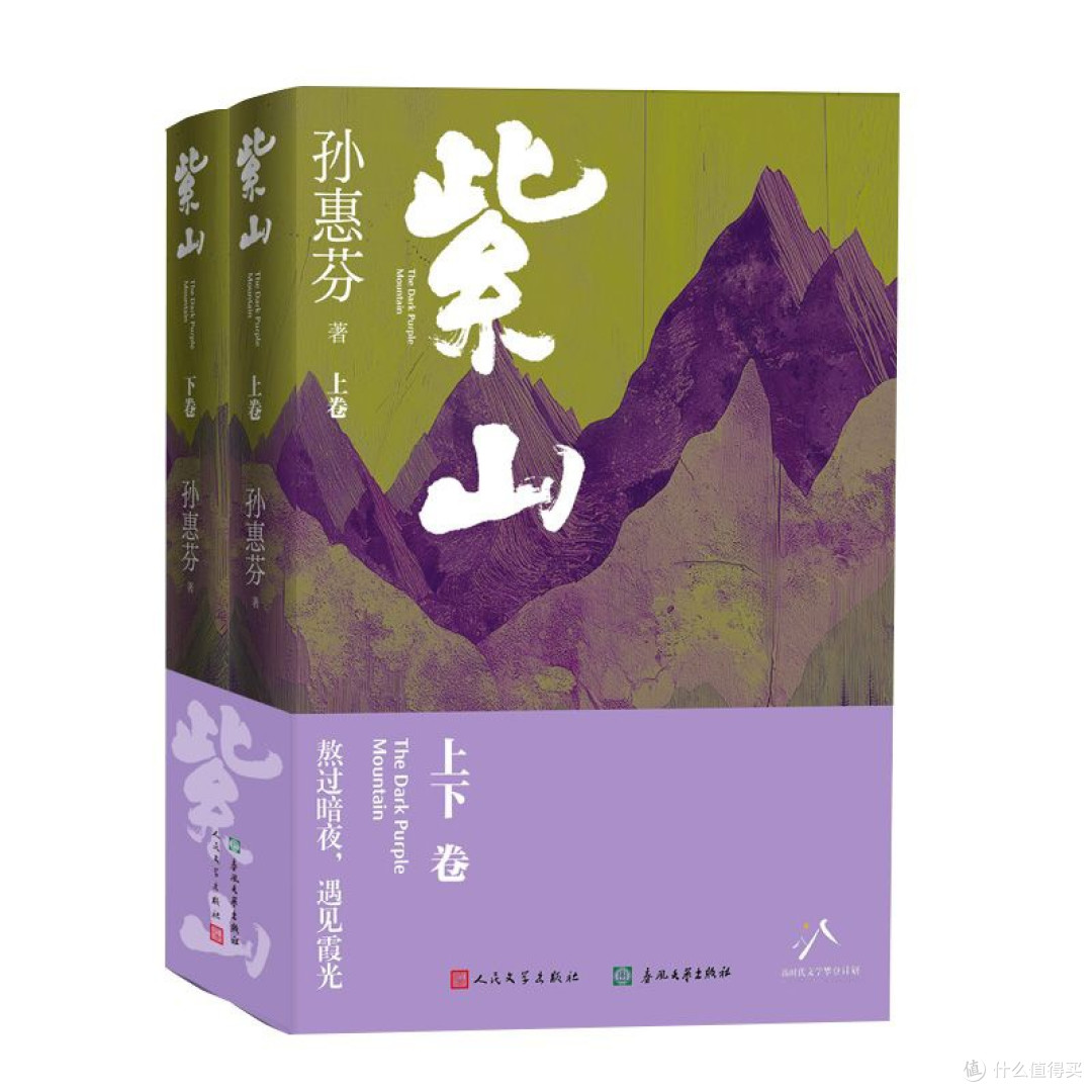 紫山(鲁迅文学奖作家孙惠芬最新长篇力作)