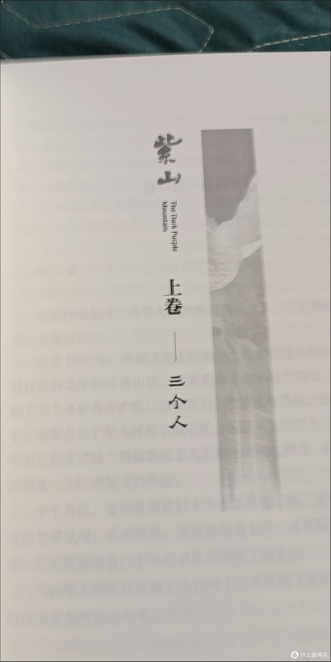 紫山(鲁迅文学奖作家孙惠芬最新长篇力作)