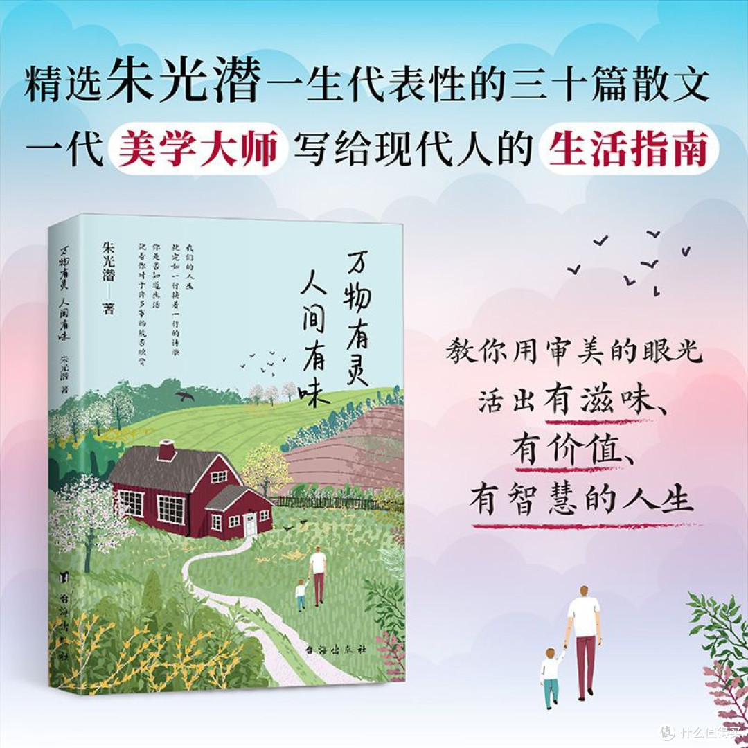 万物有灵人间有味一代美学大师朱光潜写给现代人的生活指南