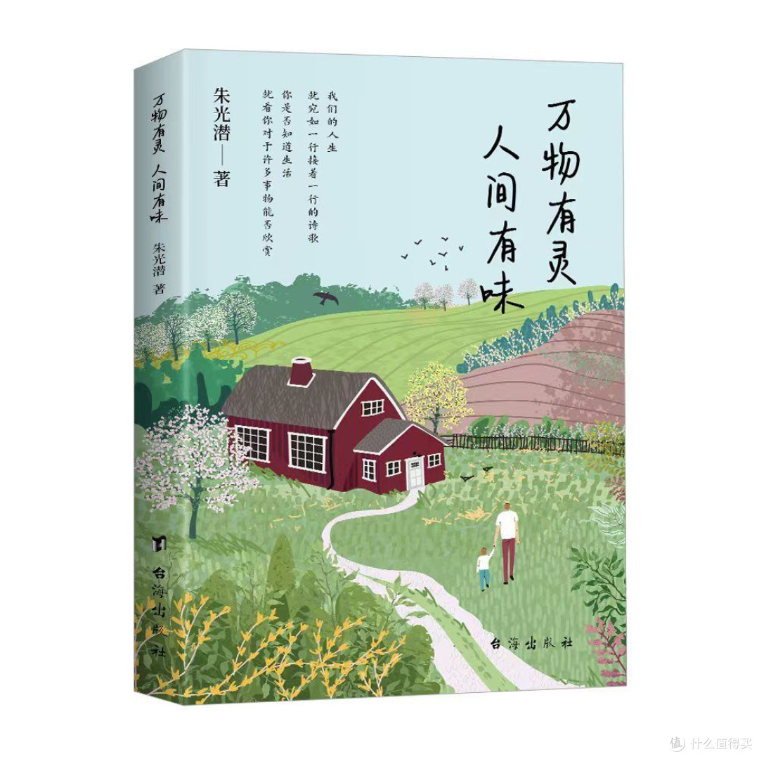 万物有灵人间有味一代美学大师朱光潜写给现代人的生活指南