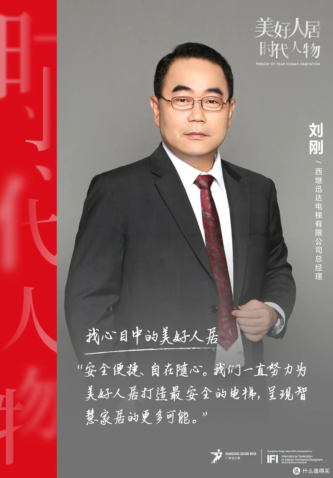 美好人居时代人物丨西继迅达刘刚:创新赋能,行稳致远