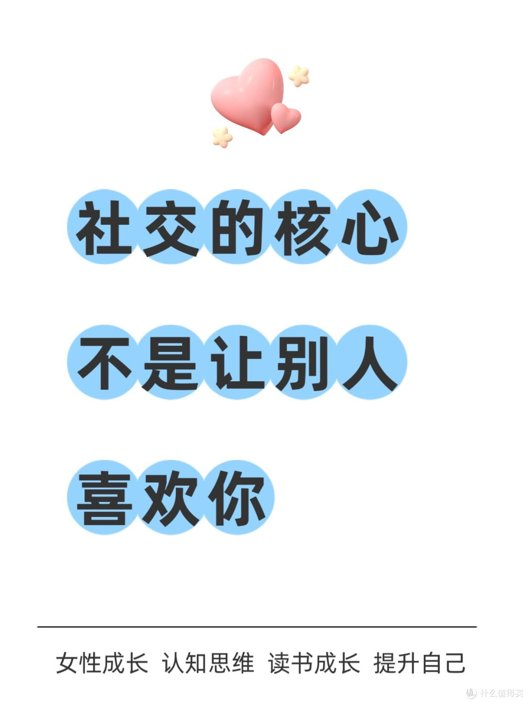 社交的核心不是让别人喜欢你
