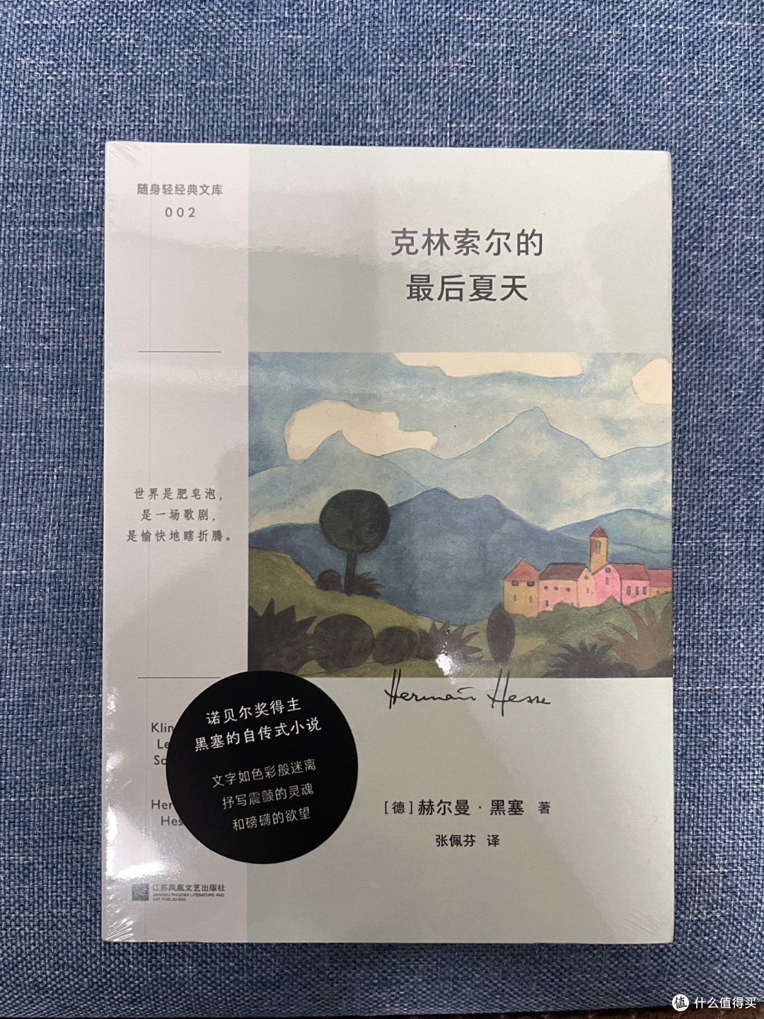 克林索尔的最后夏天 诺贝尔文学奖得主黑塞的自传式小说