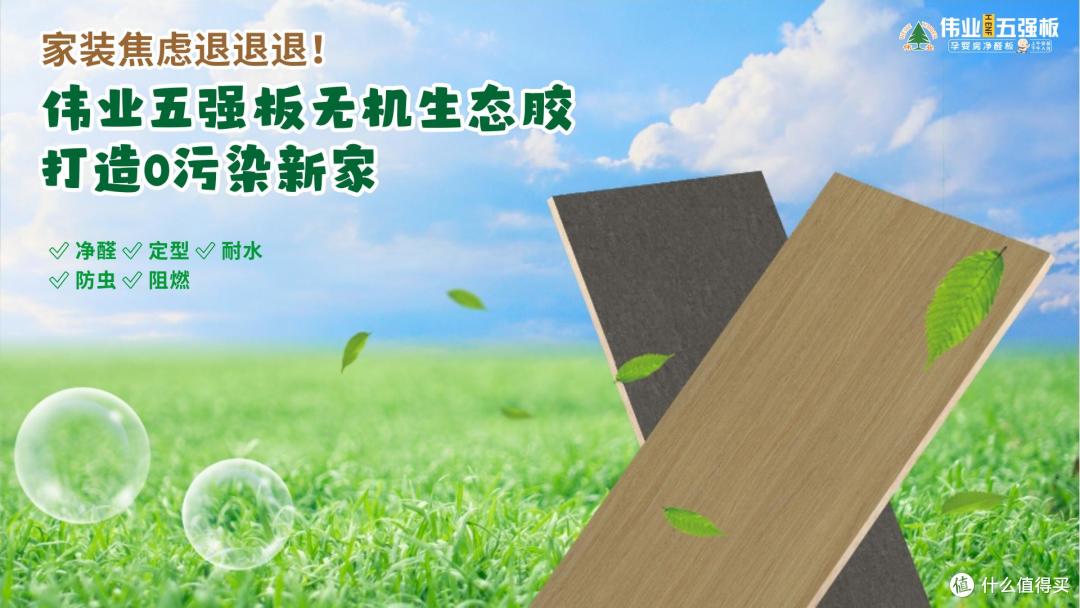 家装焦虑退退退!伟业五强板无机生态胶打造0污染新家