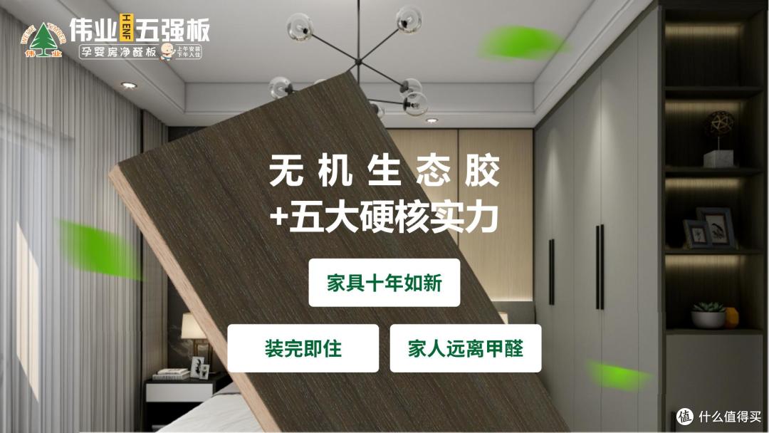 家装焦虑退退退!伟业五强板无机生态胶打造0污染新家