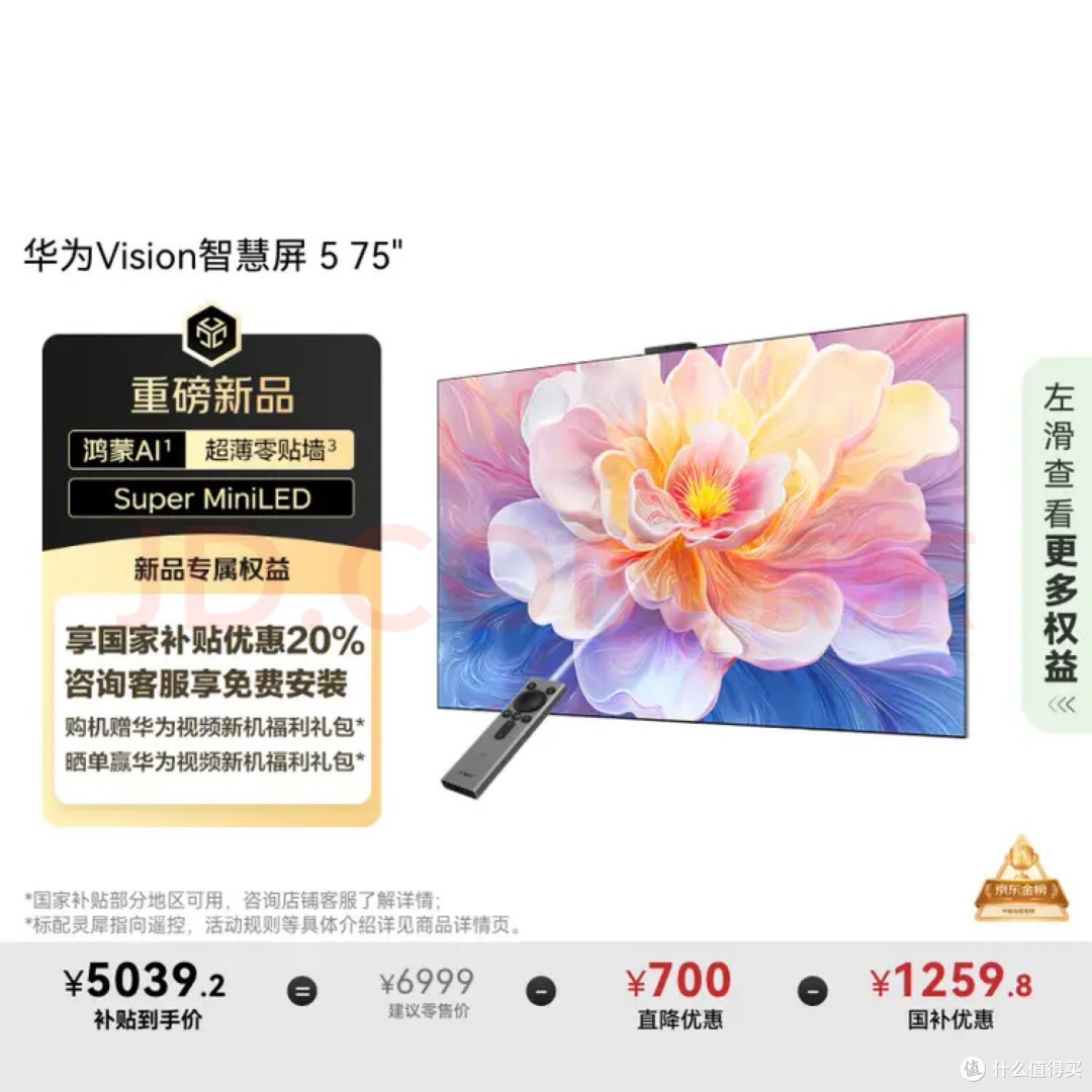 华为Vision智慧屏 5 75英寸 鸿蒙AI搜片 Super MiniLED鸿鹄画质国家补贴Pura 80投屏平板电视机