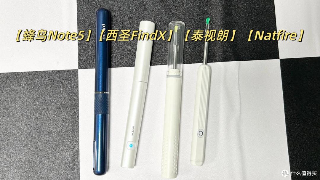 4款热门可视掏耳勺实测:西圣/蜂鸟/泰视朗/Natfire全面PK