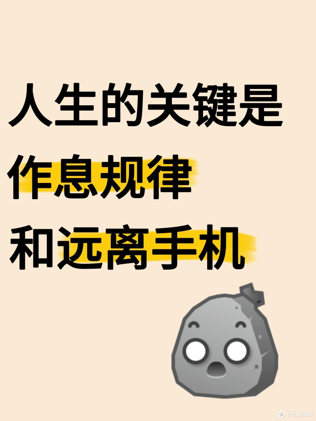 人生的关键是规律作息和远离手机