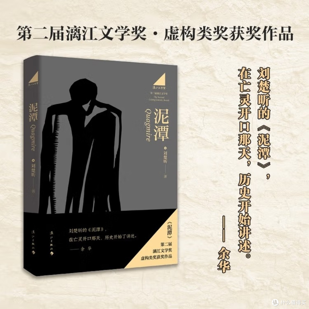 《泥潭》：历史洪流中的个体叙事