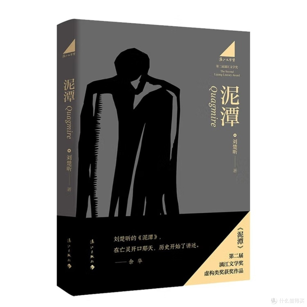 《泥潭》:历史洪流中的个体叙事