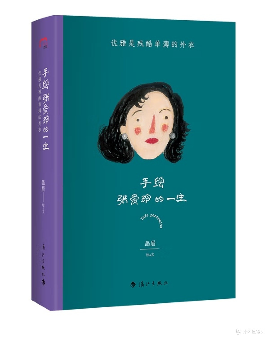 张爱玲:繁华与苍凉间的传奇