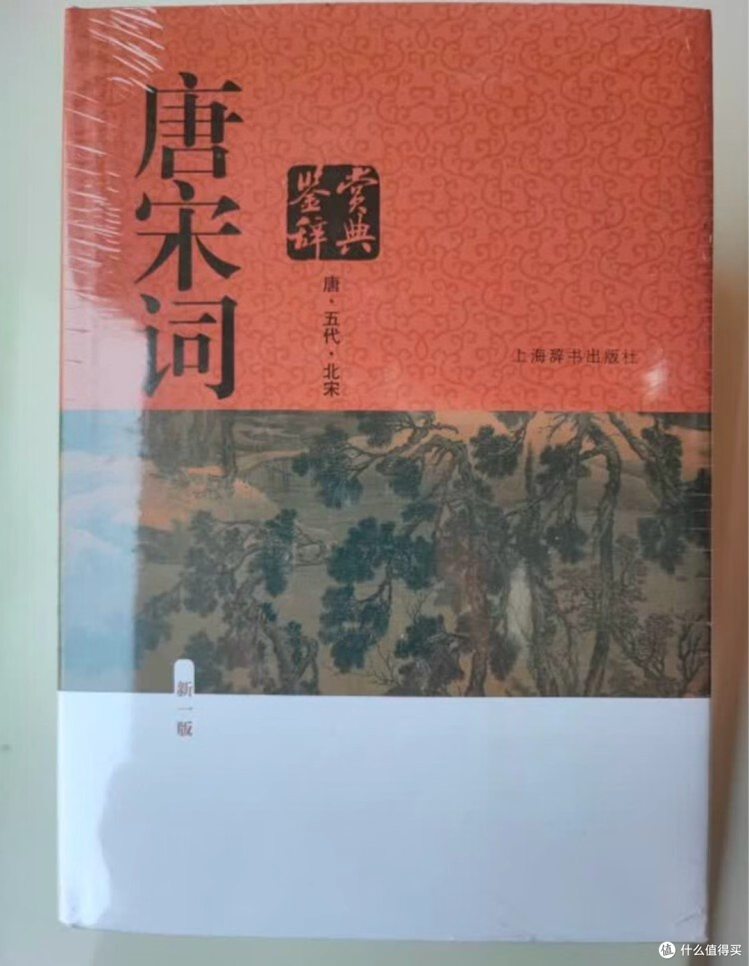 唐宋词鉴赏辞典：千年词史的光影长卷