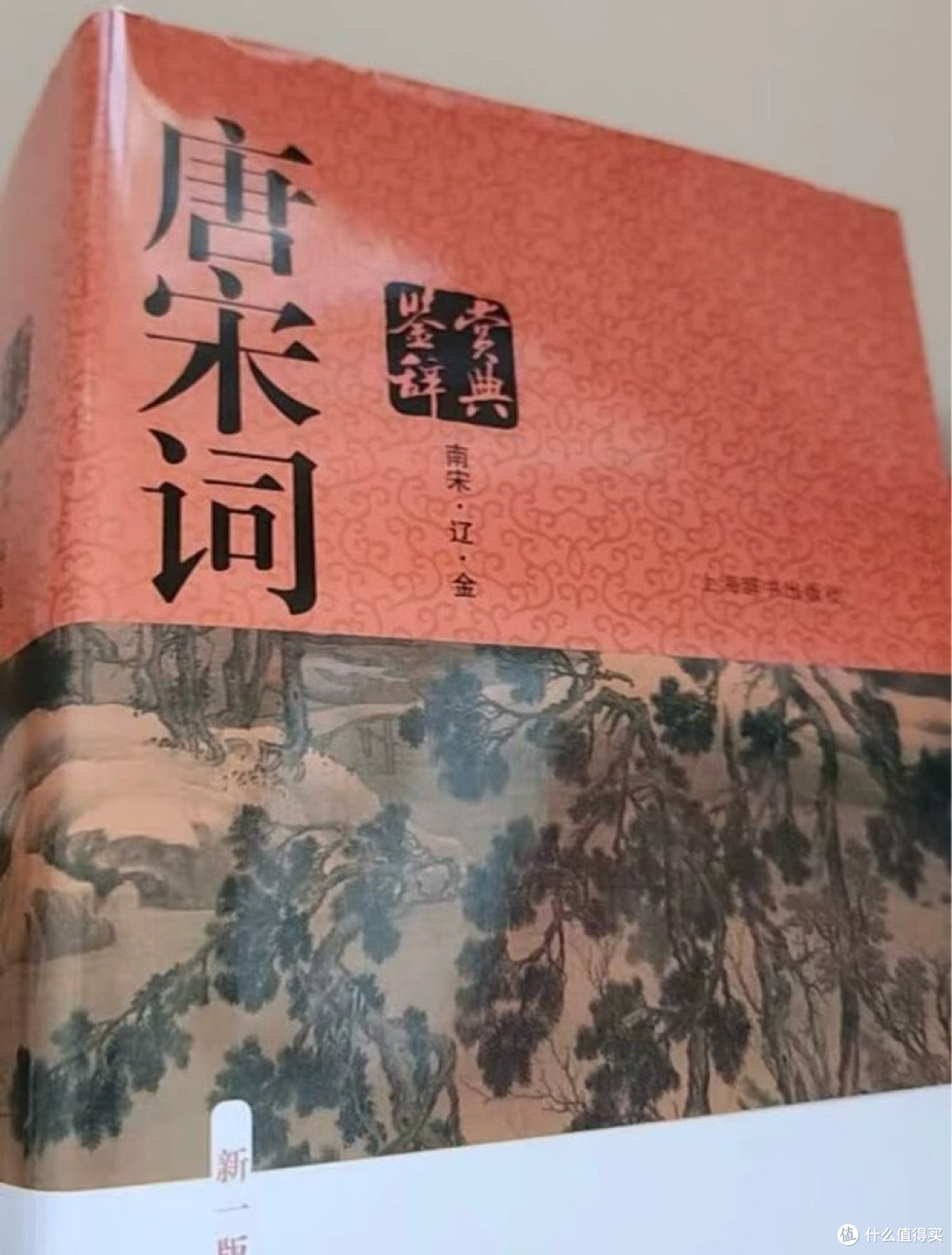 唐宋词鉴赏辞典:千年词史的光影长卷