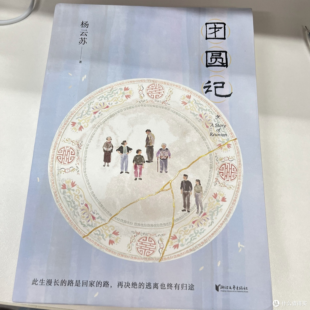 团圆记 杨云苏 故园风雨前 长篇小说 当代文学 故乡 果麦