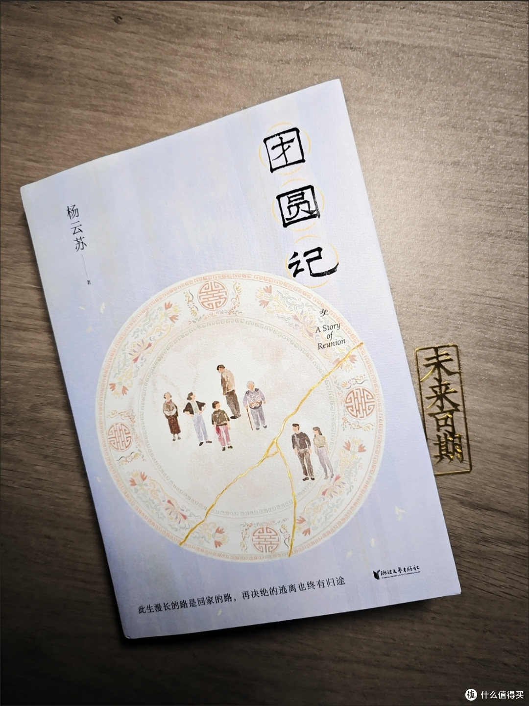 团圆记 杨云苏 故园风雨前 长篇小说 当代文学 故乡 果麦