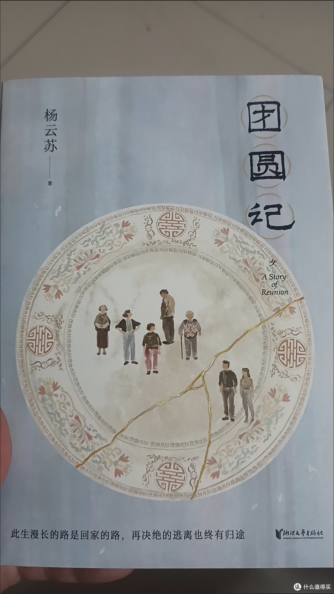 团圆记 杨云苏 故园风雨前 长篇小说 当代文学 故乡 果麦