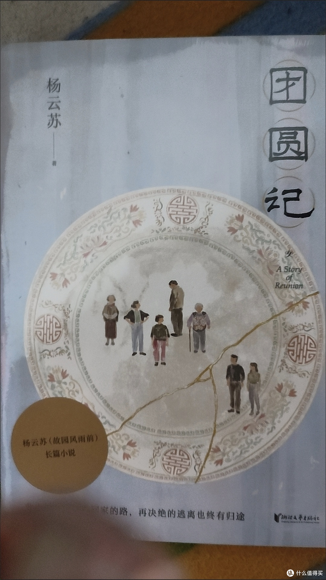 团圆记 杨云苏 故园风雨前 长篇小说 当代文学 故乡 果麦