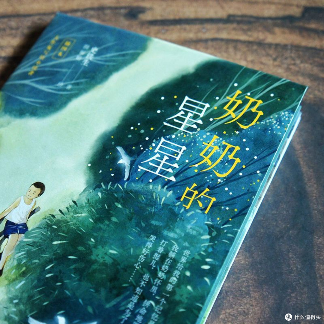 读《奶奶的星星》,才懂有些光亮永远不会熄灭