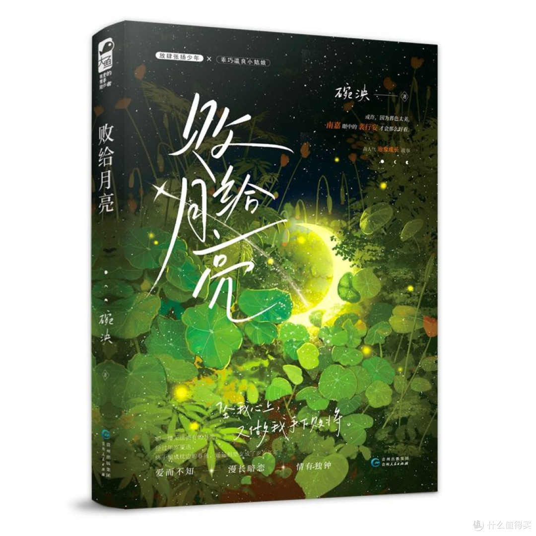 败给月亮碗泱著治愈校园浪子回头暗恋言情小说实体正版博库正版
