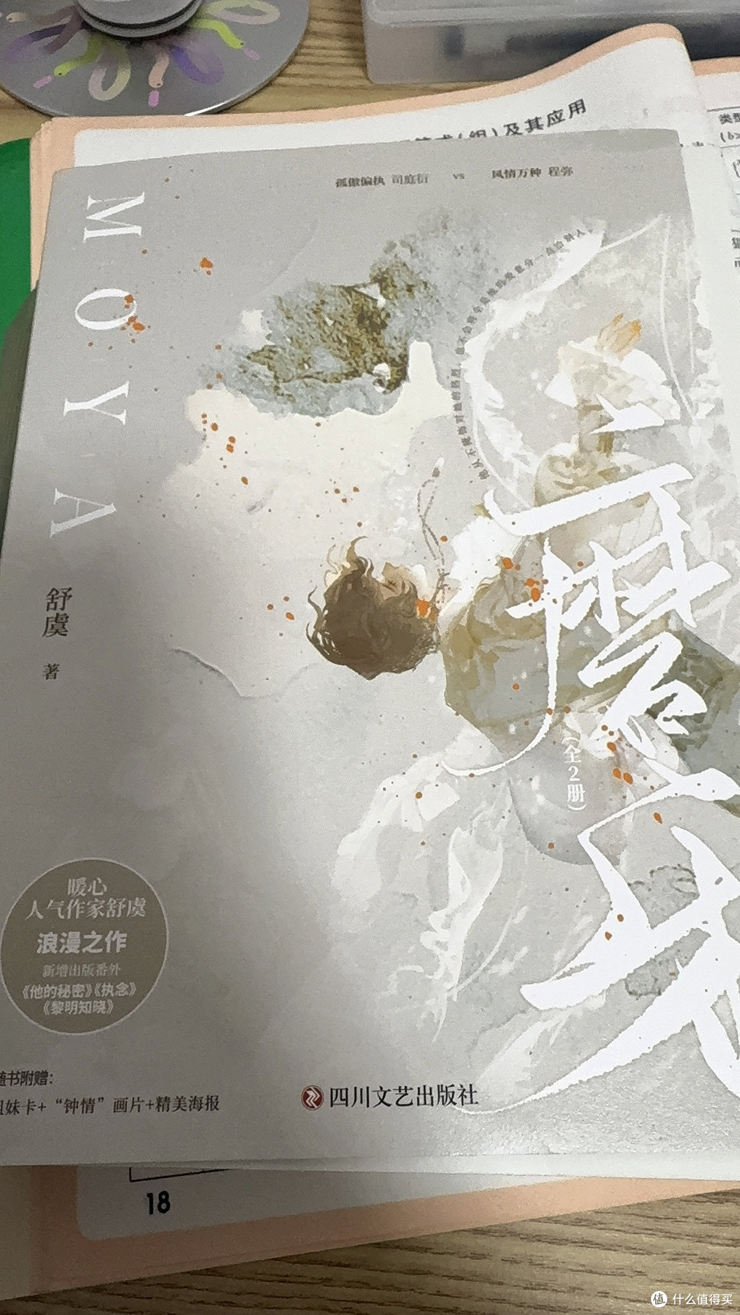 磨牙（全2册）人气作家舒虞浪漫新作新增出版番外_文学诗歌_什么值得买