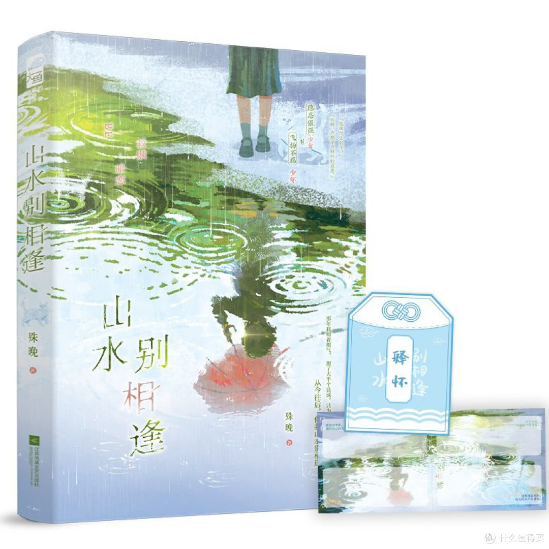 山水别相逢 殊晚 青春校园暗恋救赎BE意难平言情小说