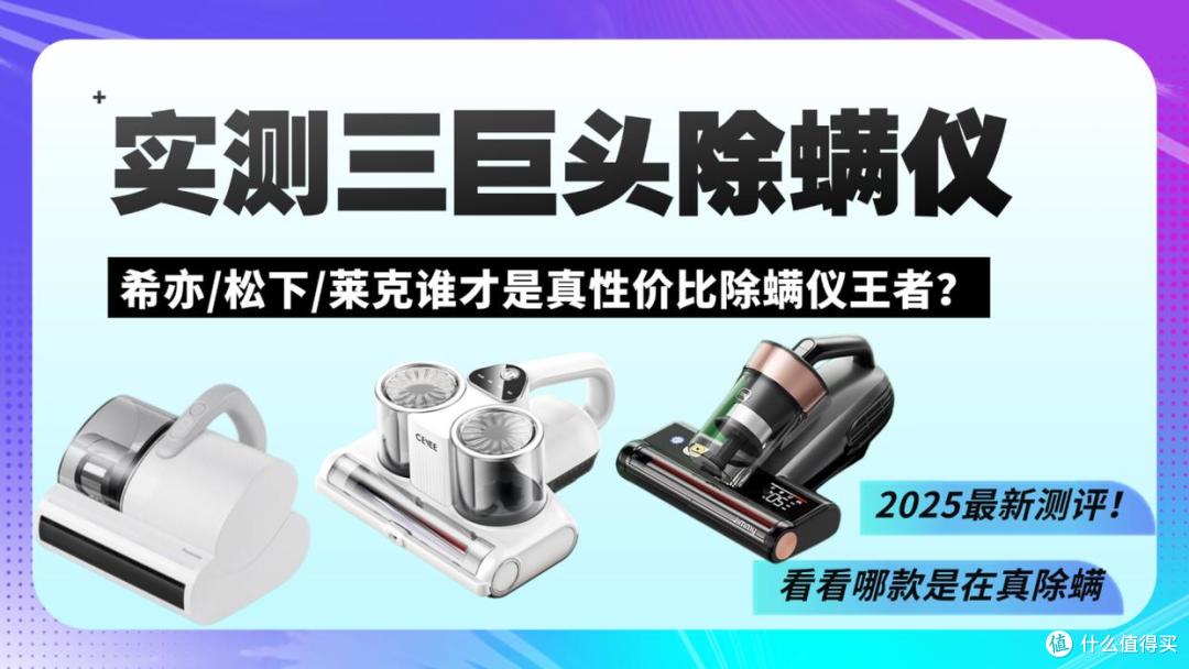 实测三巨头除螨仪：希亦松下莱克谁才是真性价比除螨仪王者？