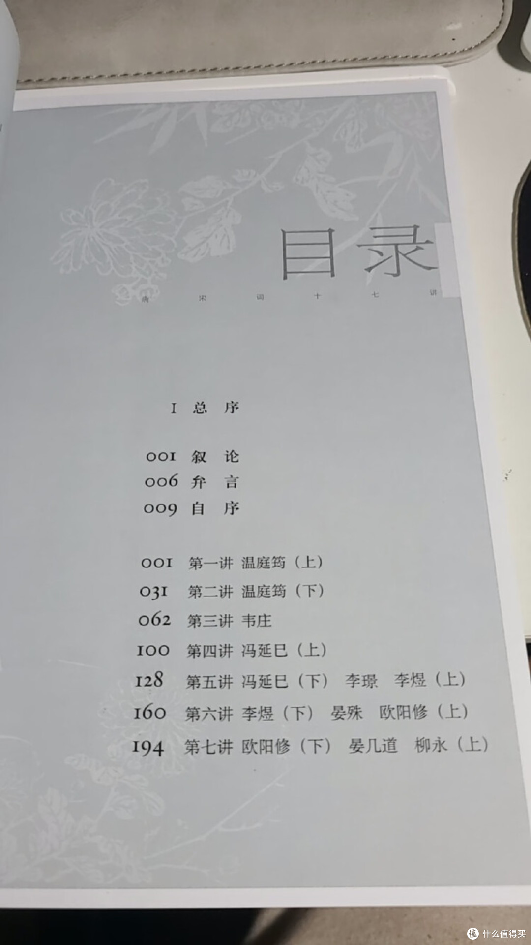 叶嘉莹讲唐宋词：幽微心曲