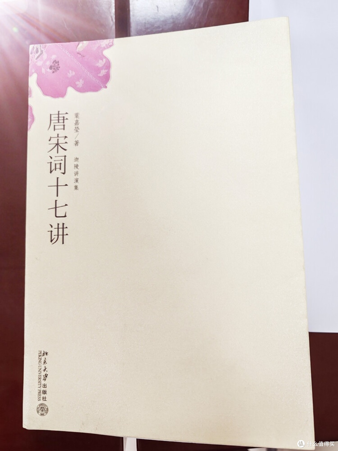 叶嘉莹讲唐宋词：幽微心曲