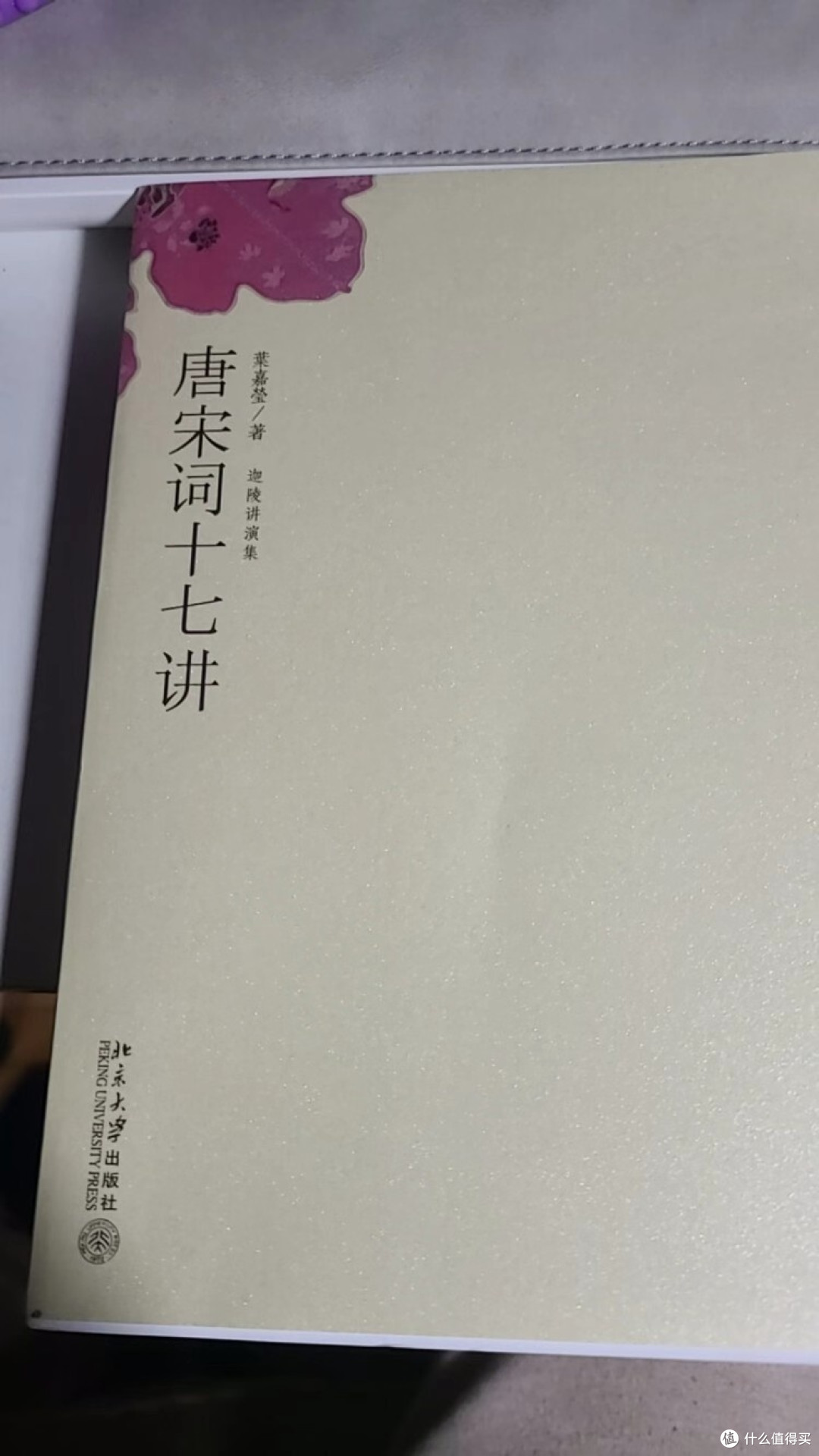 叶嘉莹讲唐宋词：幽微心曲