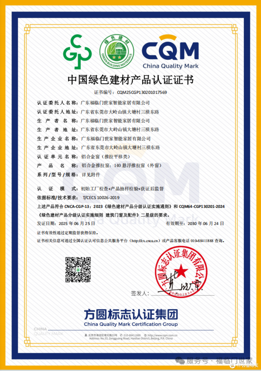福临门恒温门窗:三产品斩获绿色二星及三星认证,引领行业新风尚