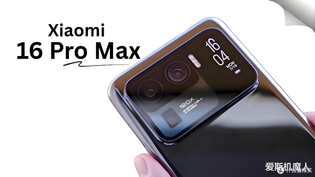 小米16 Pro Max全面曝光:直屏、长焦、续航三路“拉满”!