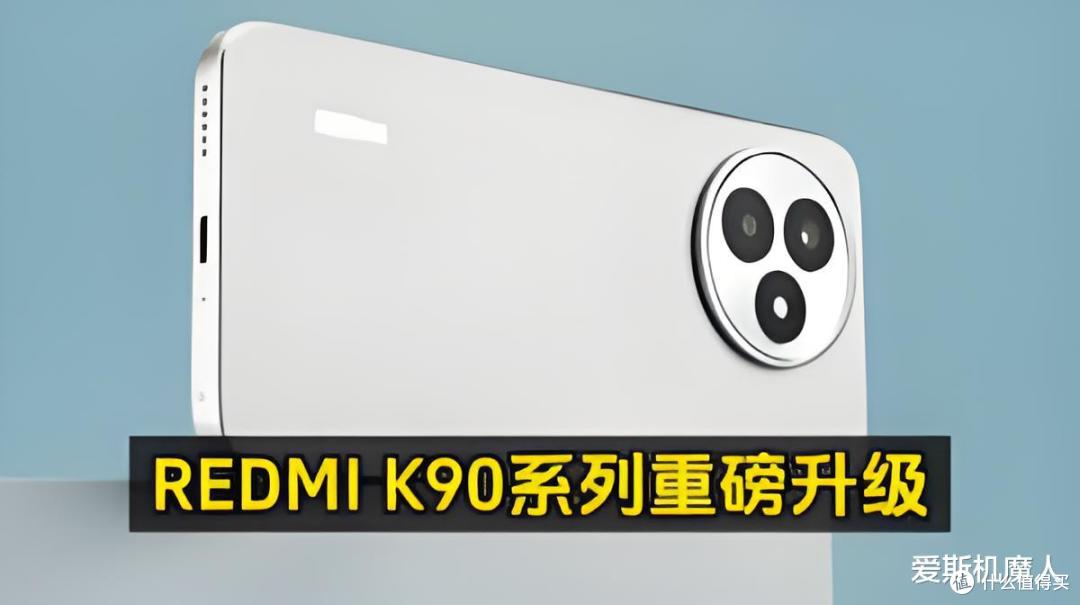 Redmi K90全面曝光:把“性价比”卷成“全能旗舰”就在今秋!