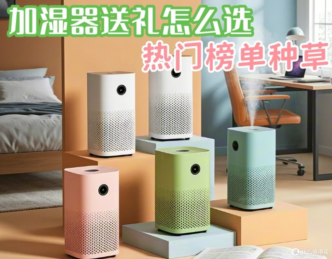 送爸妈长辈什么加湿器合适?十大热销硬核机型榜单来袭