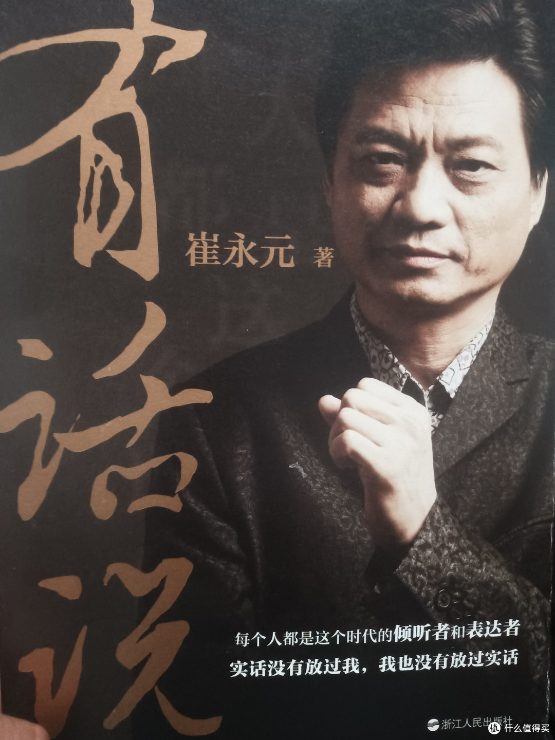 用崔永元的有话说：生活中的那些值得