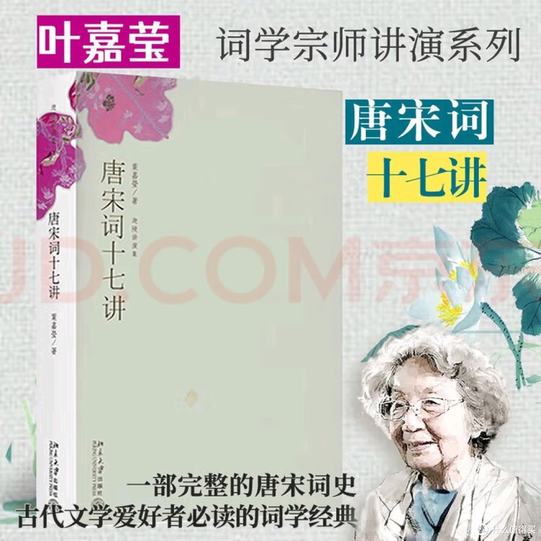 叶嘉莹讲唐宋词的美与灵魂