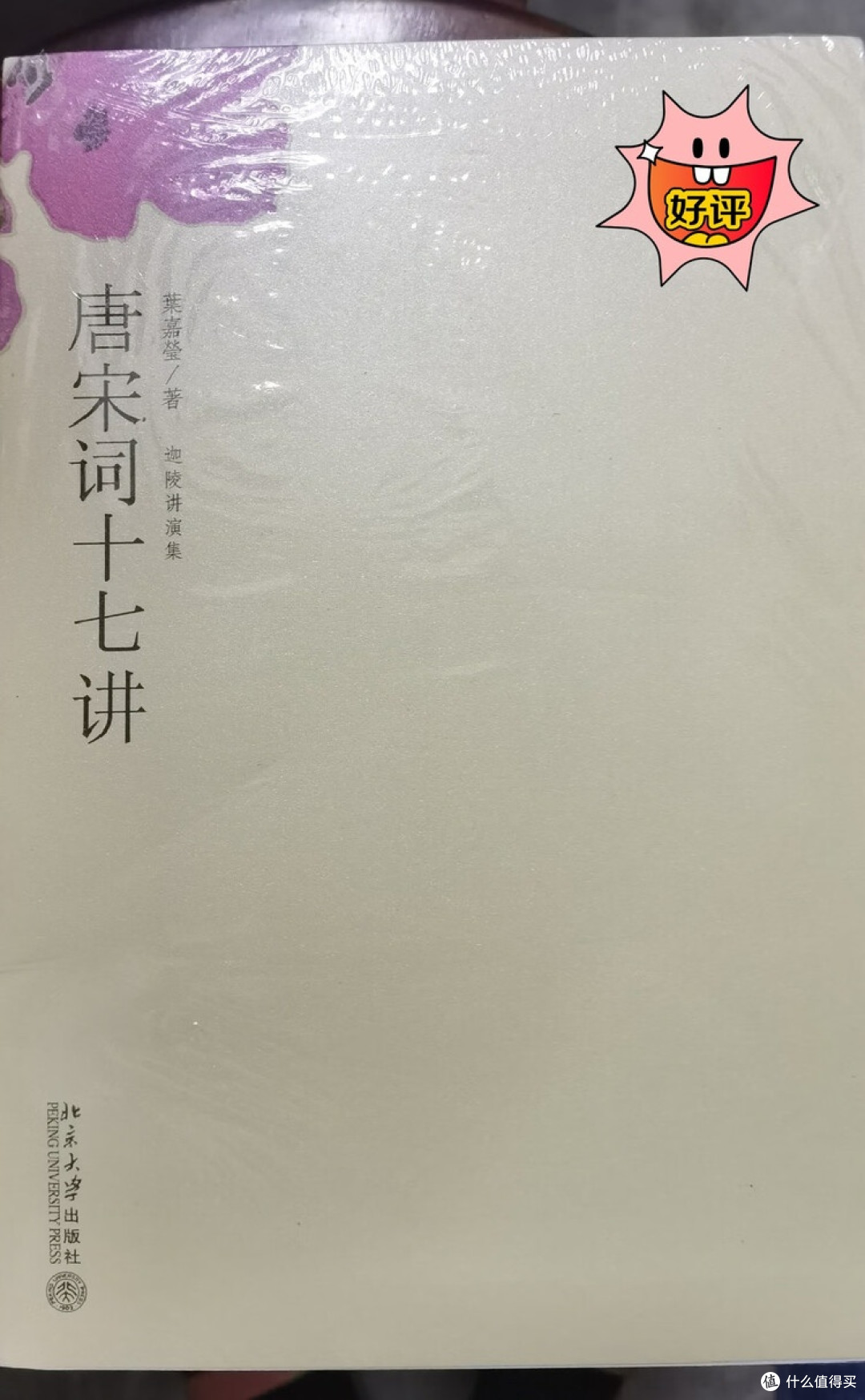 叶嘉莹讲唐宋词的美与灵魂