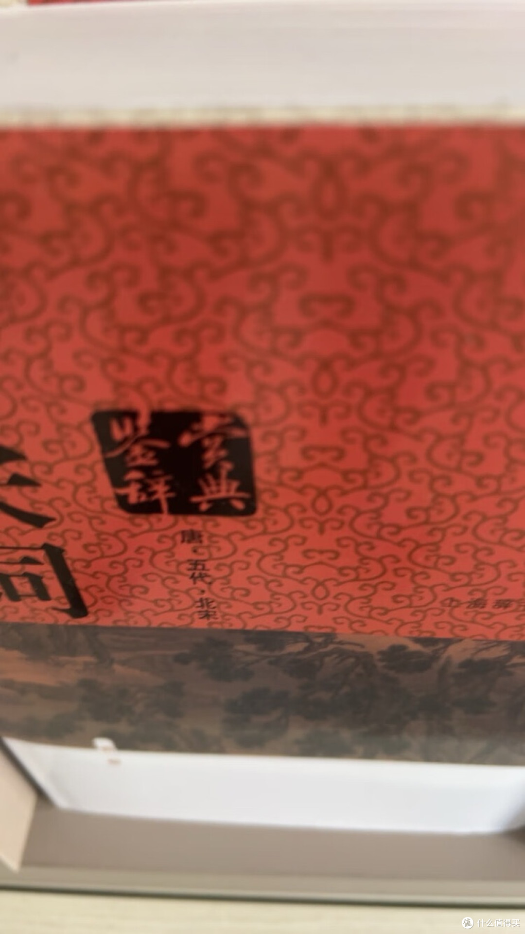唐宋词鉴赏辞典：解读千年词心