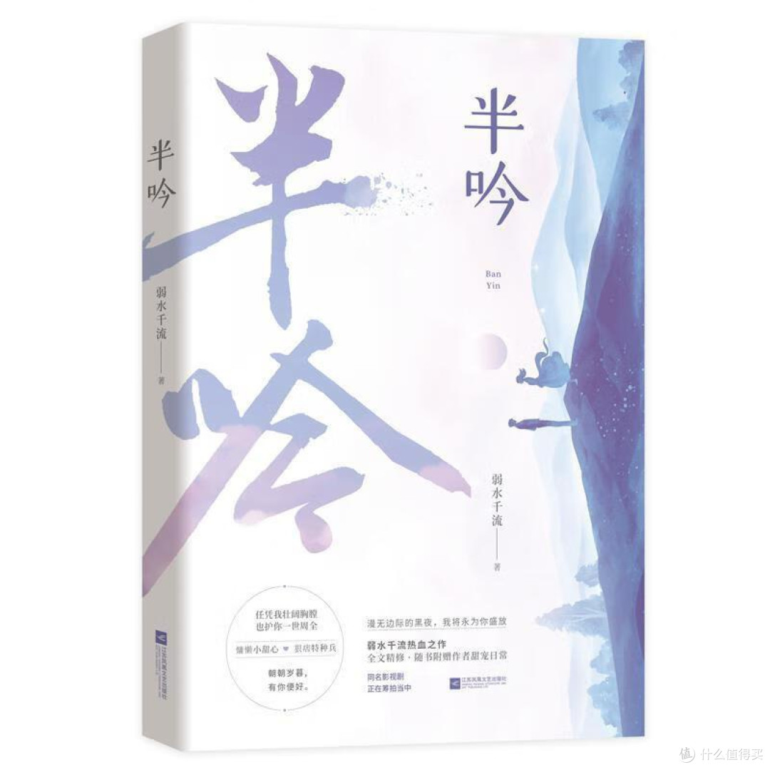 半吟弱水千流著青春励志甜宠小说江苏凤凰文艺出版社