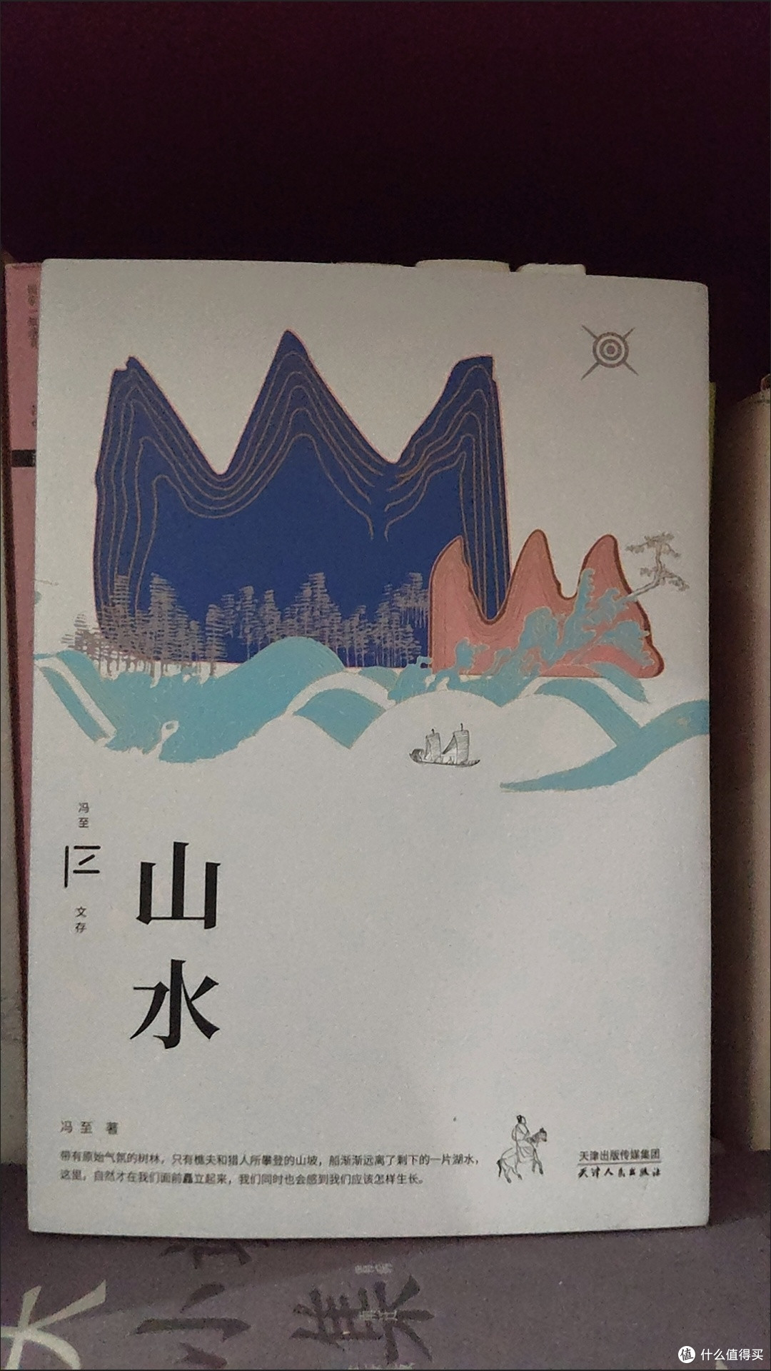 山水散文冯至 著天津人民出版社正版图书