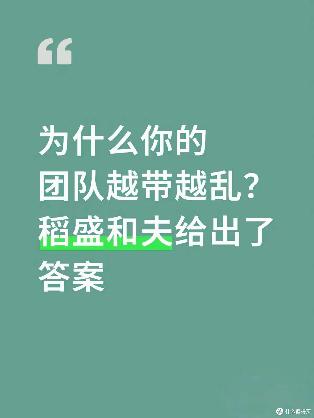 管理不是“管人”，而是“引人同心”