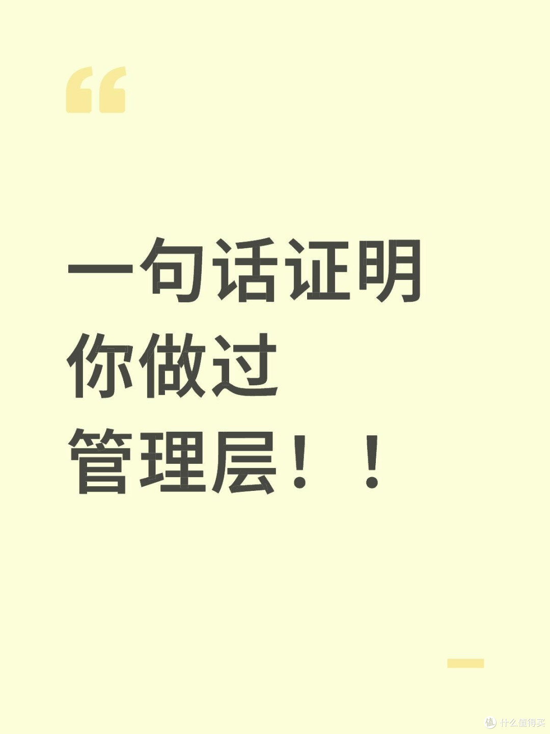做过管理层知道善意要裹着糖衣