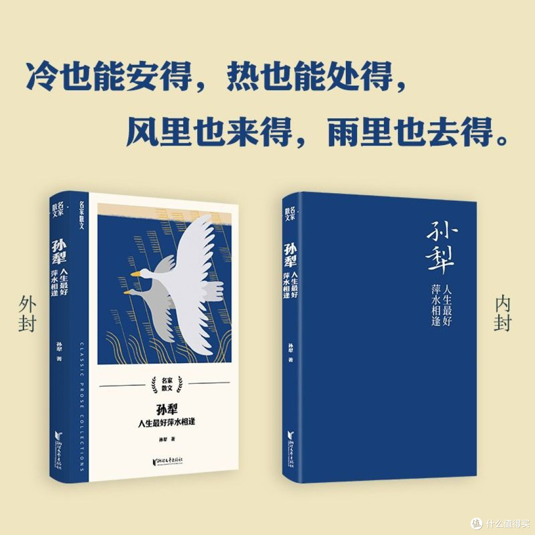 孙犁 人生最好萍水相逢 孙犁 著散文浙江文艺出版社