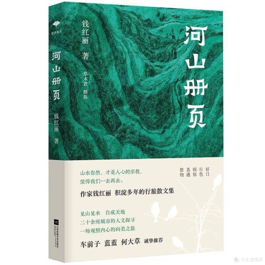 河山册页散文钱红丽 著江苏凤凰文艺出版社正版图书