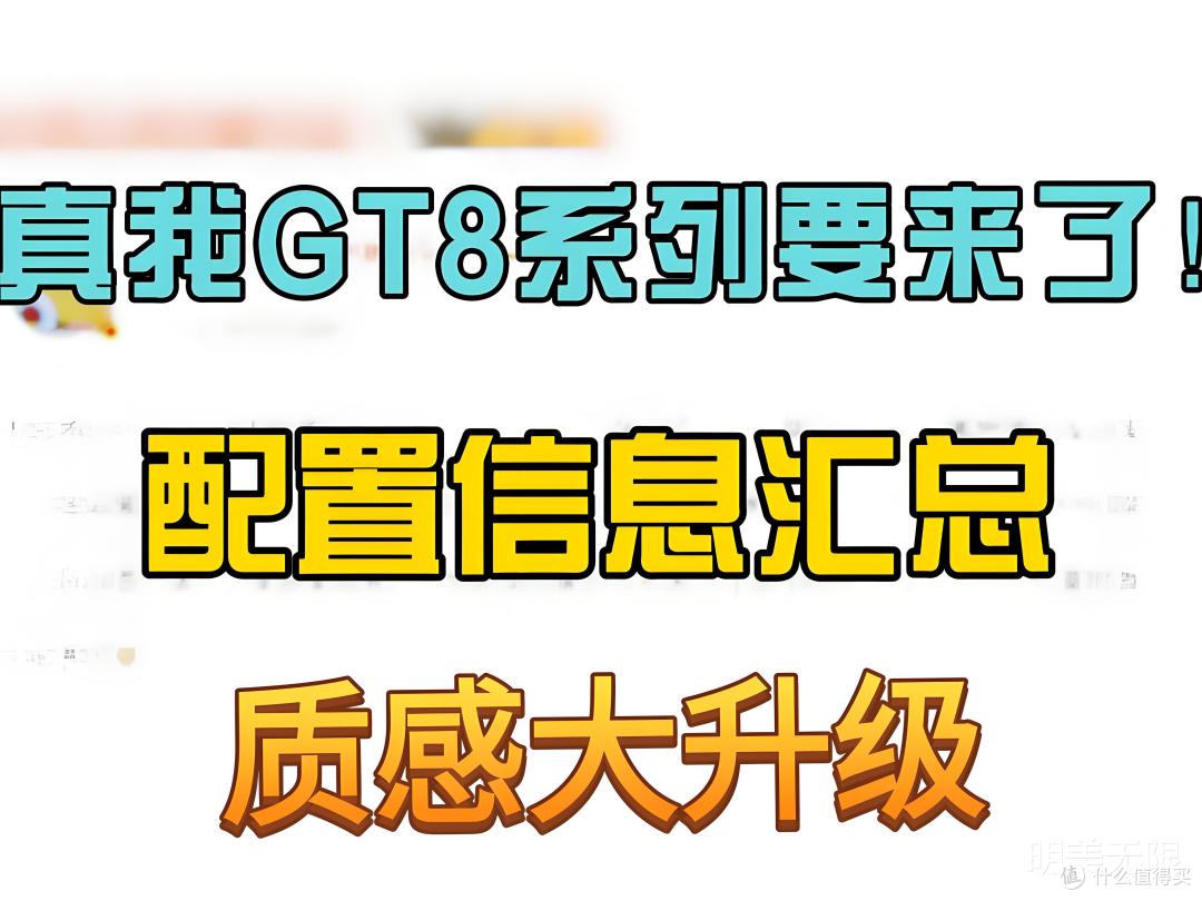 真我GT8 Pro曝光:120W快充+8200mAh电池,太香了!