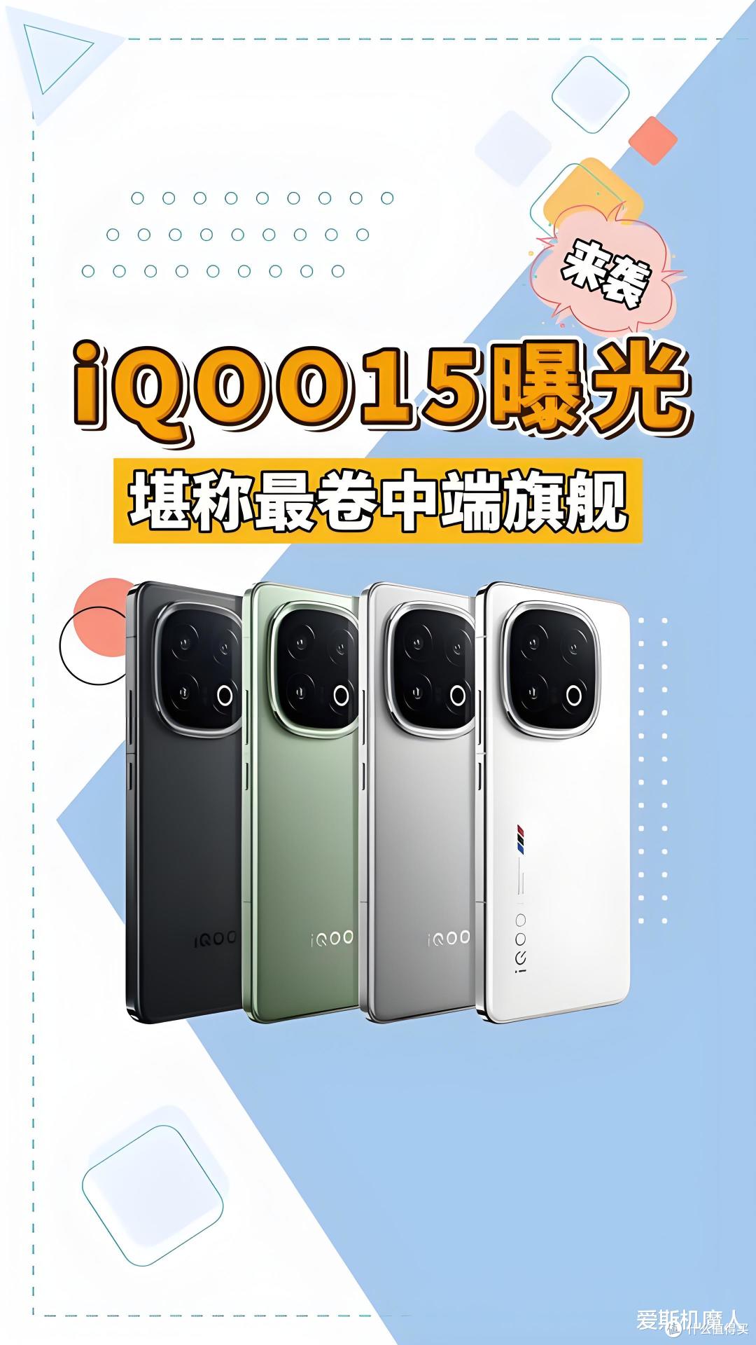 iQOO 15全面曝光:“性能狠机”这次把短板都补齐了!