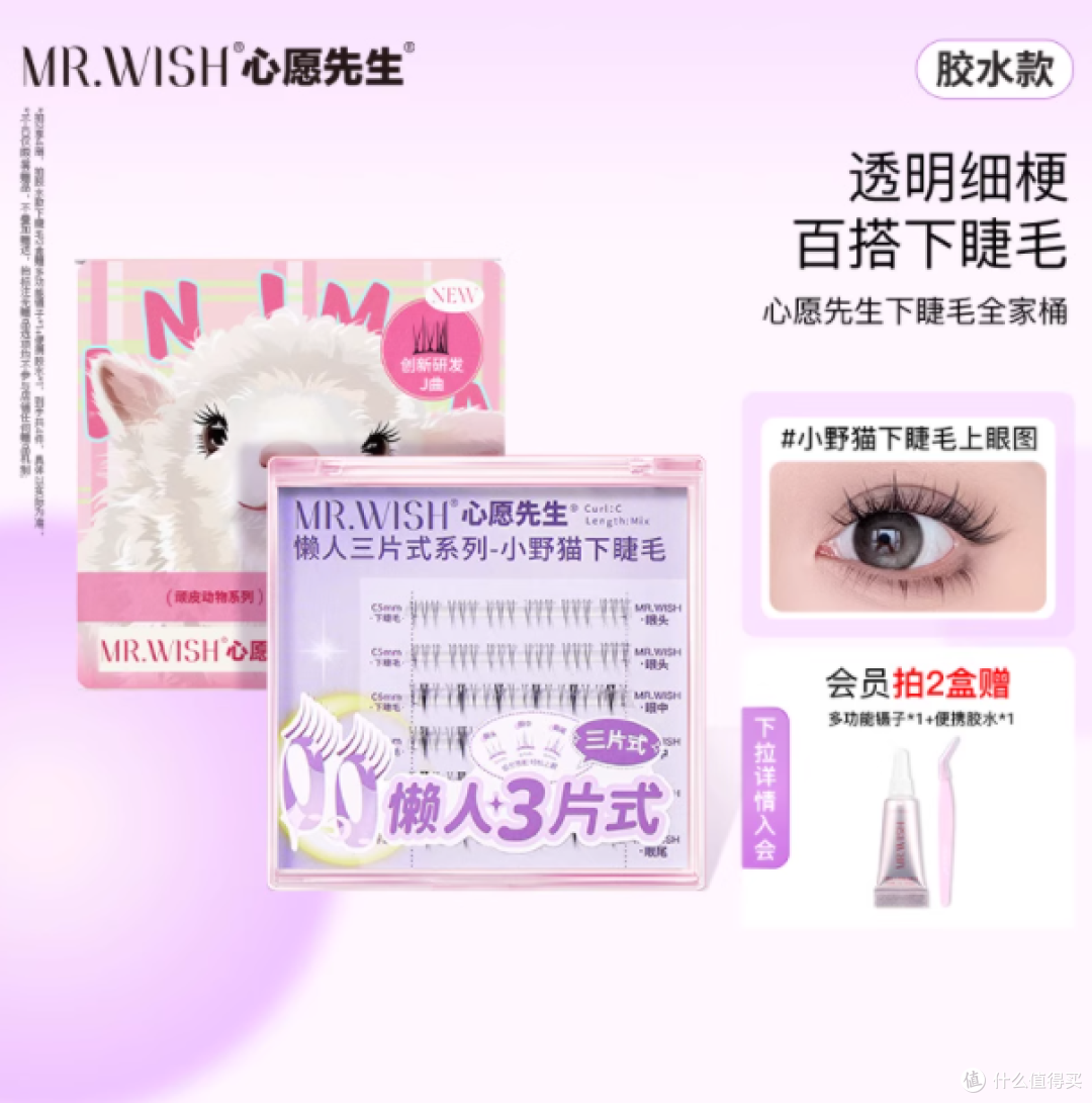 心愿先生胶水款小野猫下睫毛:自然美睫的秘密武器